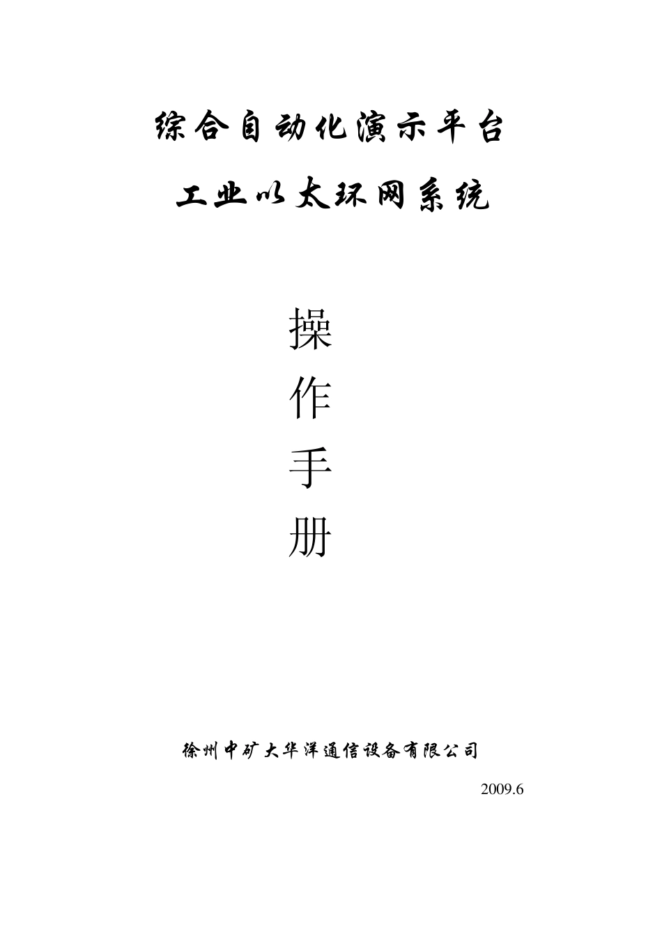 工业以太环网平台操作手册_第1页