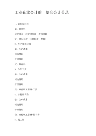 工业企业会计的一整套会计分录