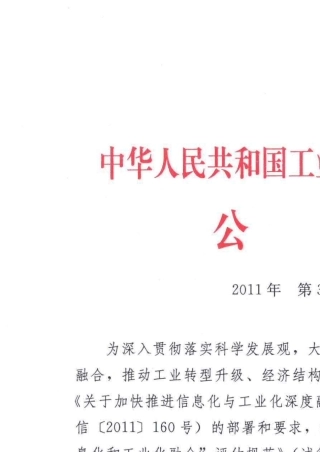 工业企业“信息化和工业化融合”评估规范