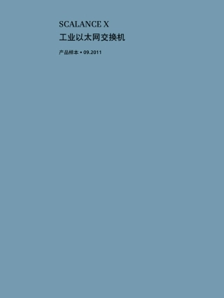 工业以太网交换机