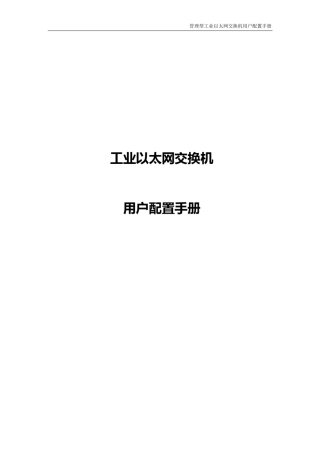 工业以太网交换机配置手册