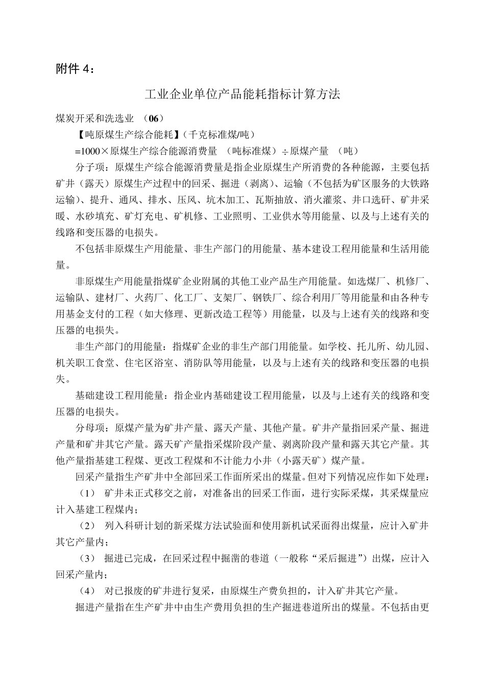 工业企业单位产品能耗指标计算方法_第1页