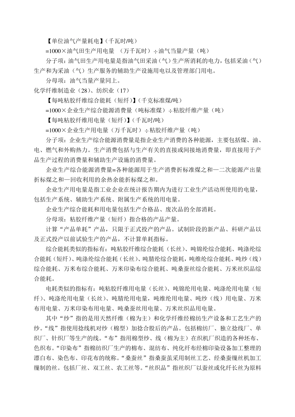 工业企业单位产品能耗指标计算方法_第3页