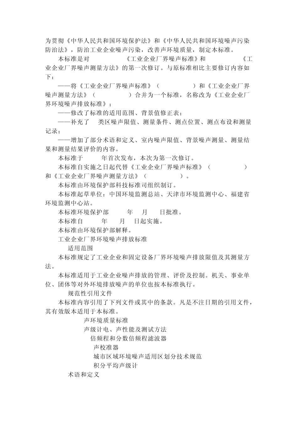 工业企业厂界环境噪声排放标准_第1页