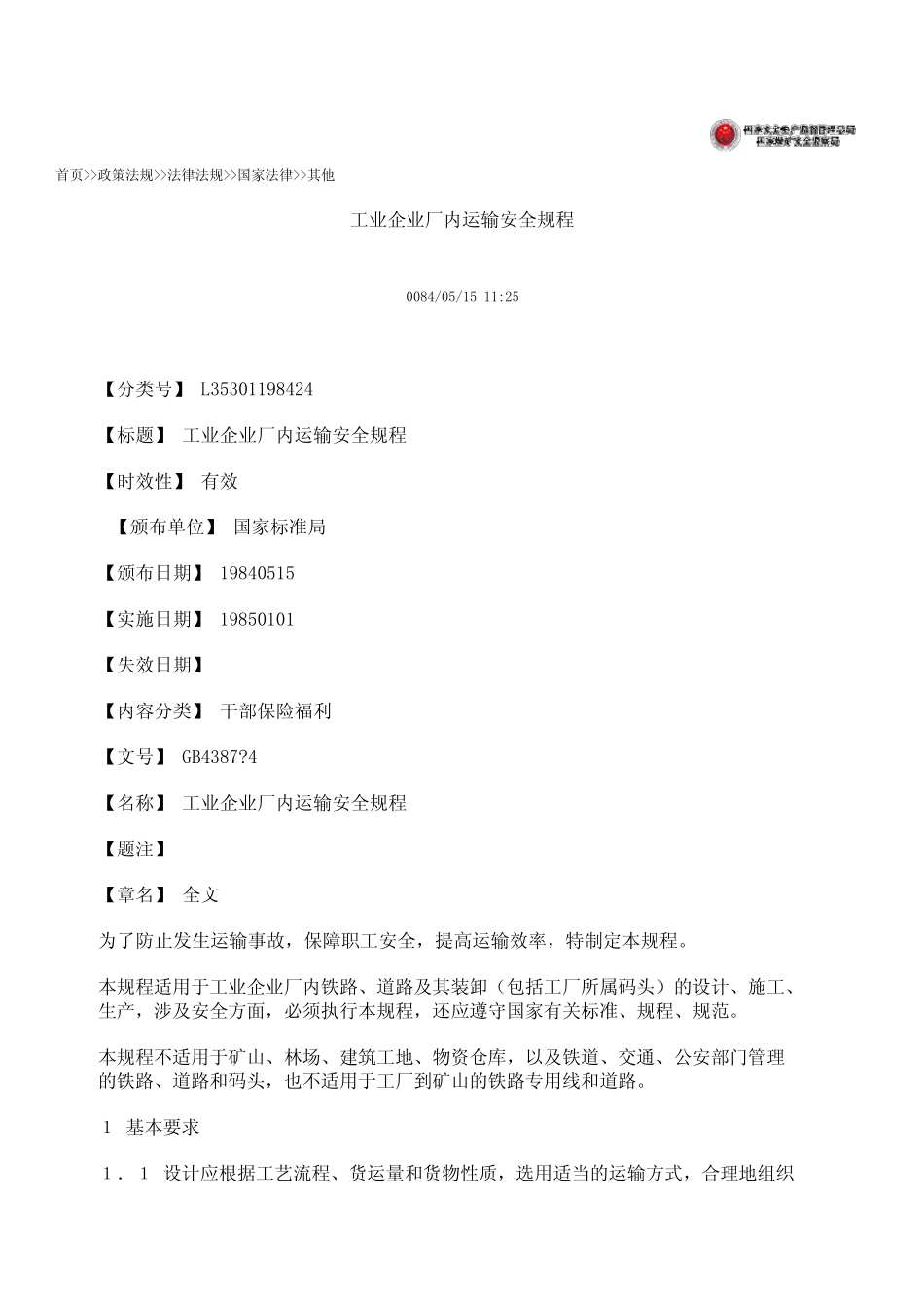 工业企业厂内运输安全规程_第1页