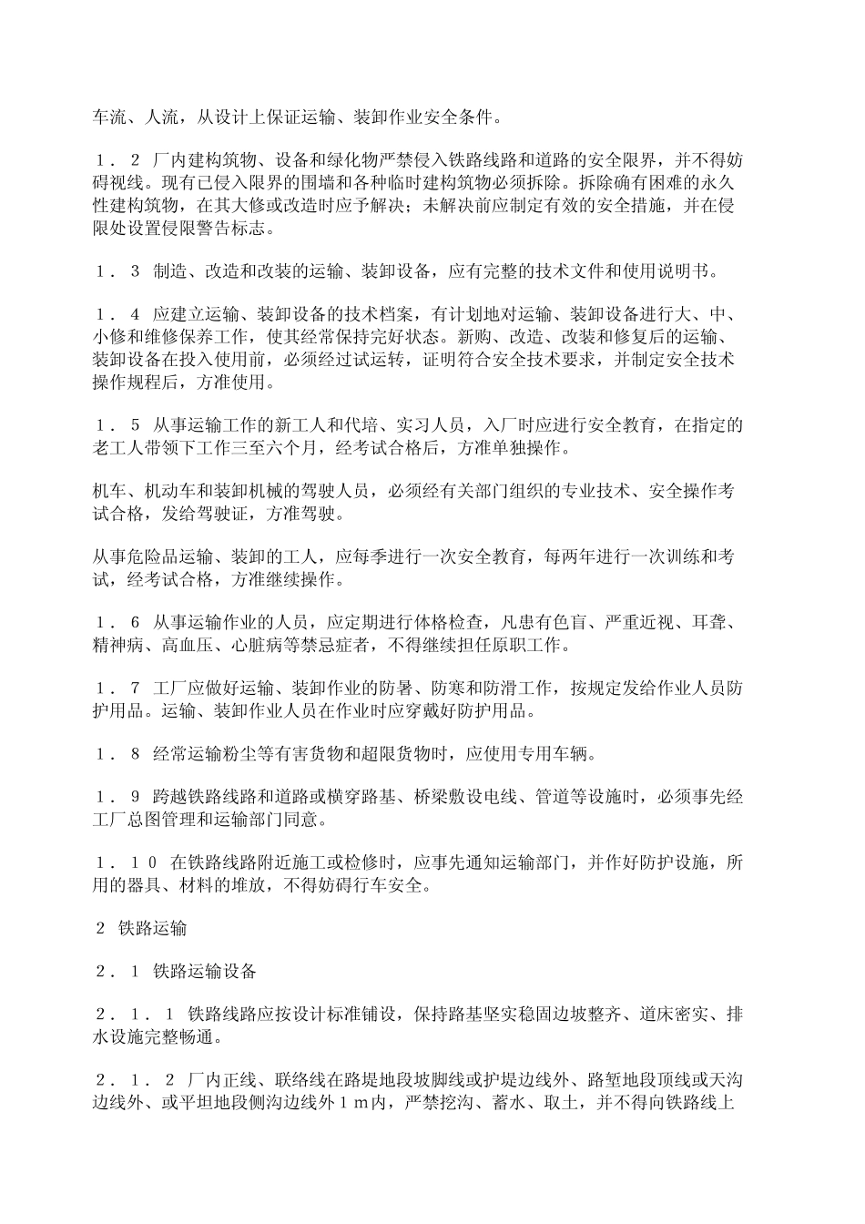 工业企业厂内运输安全规程_第2页