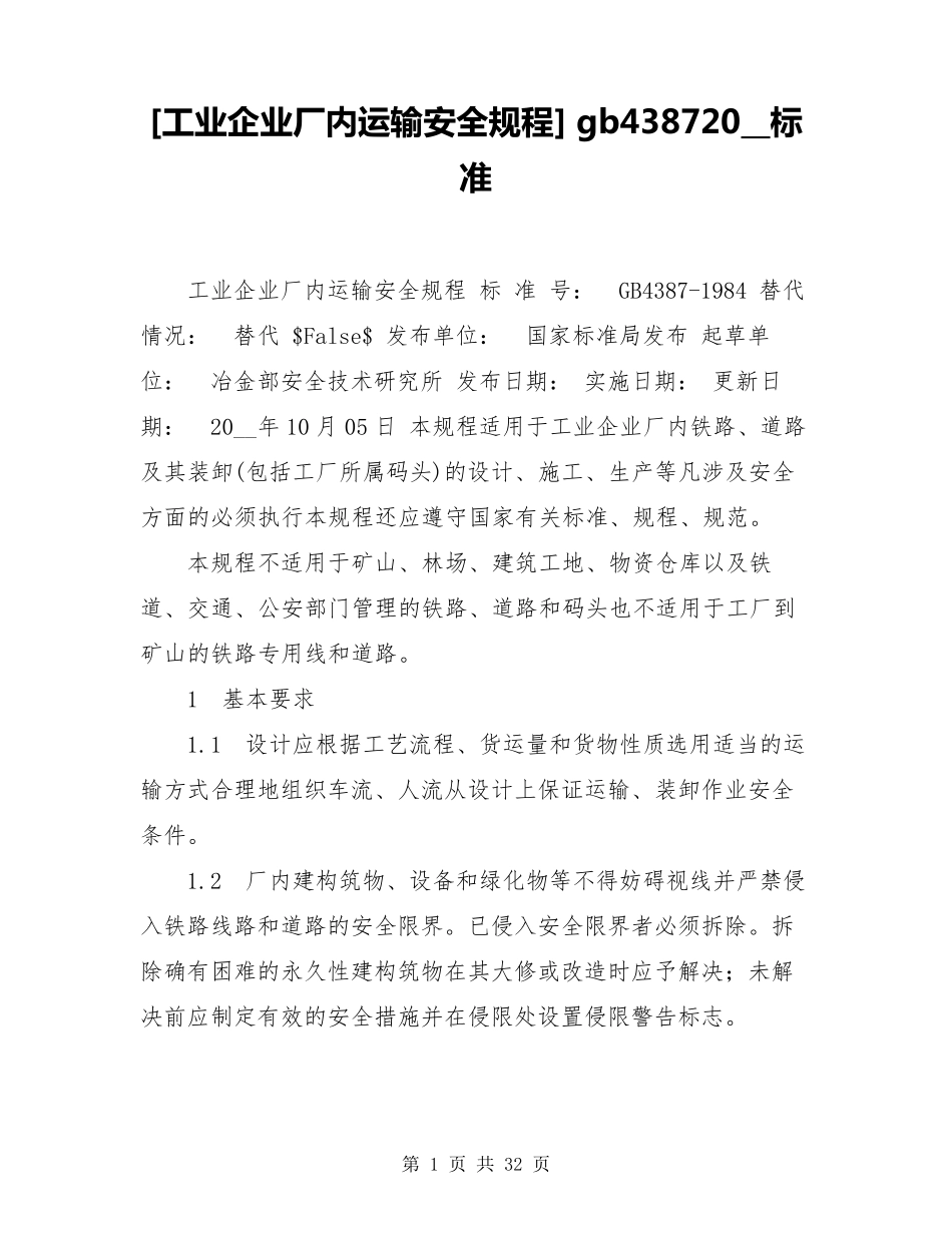 工业企业厂内运输安全规程gb43872008标准_第1页