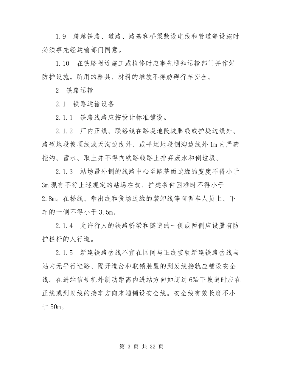 工业企业厂内运输安全规程gb43872008标准_第3页
