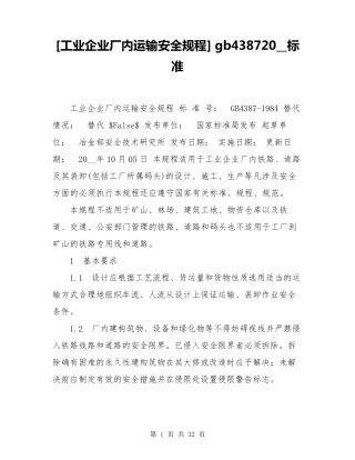 工业企业厂内运输安全规程gb43872008标准