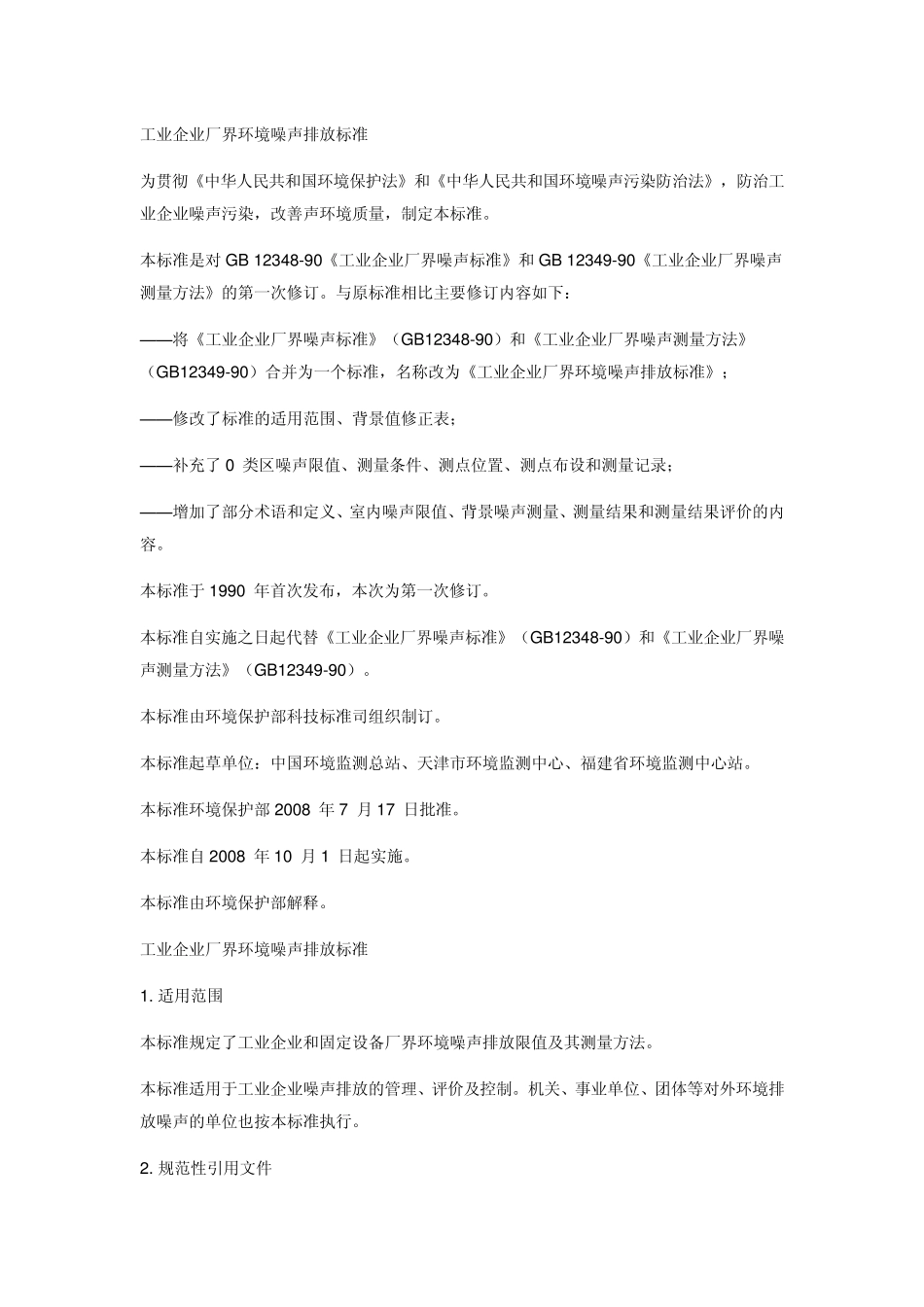 工业企业厂界环境噪声排放标准2008_第1页