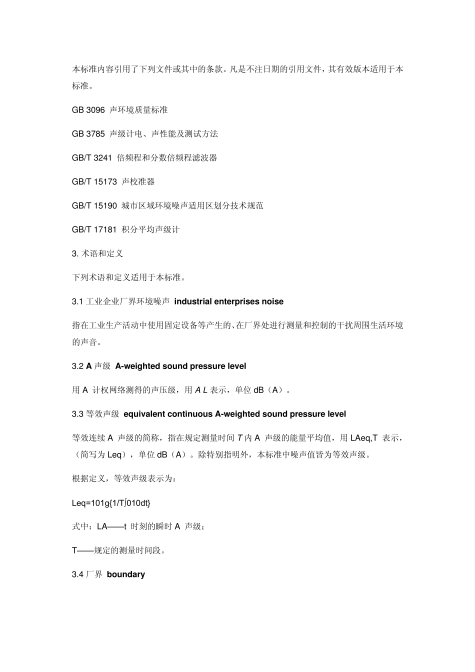 工业企业厂界环境噪声排放标准2008_第2页