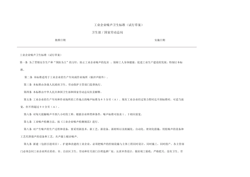 工业企业噪声卫生标准(试行草案)_第1页