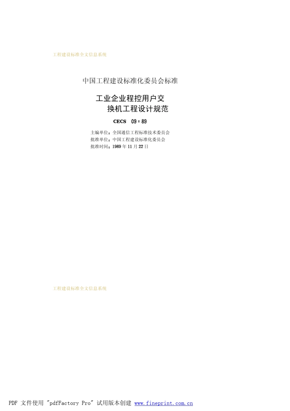 工业企业和控用户交换机工程设计规范CECS09891_第2页