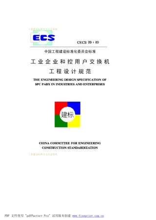 工业企业和控用户交换机工程设计规范CECS09891