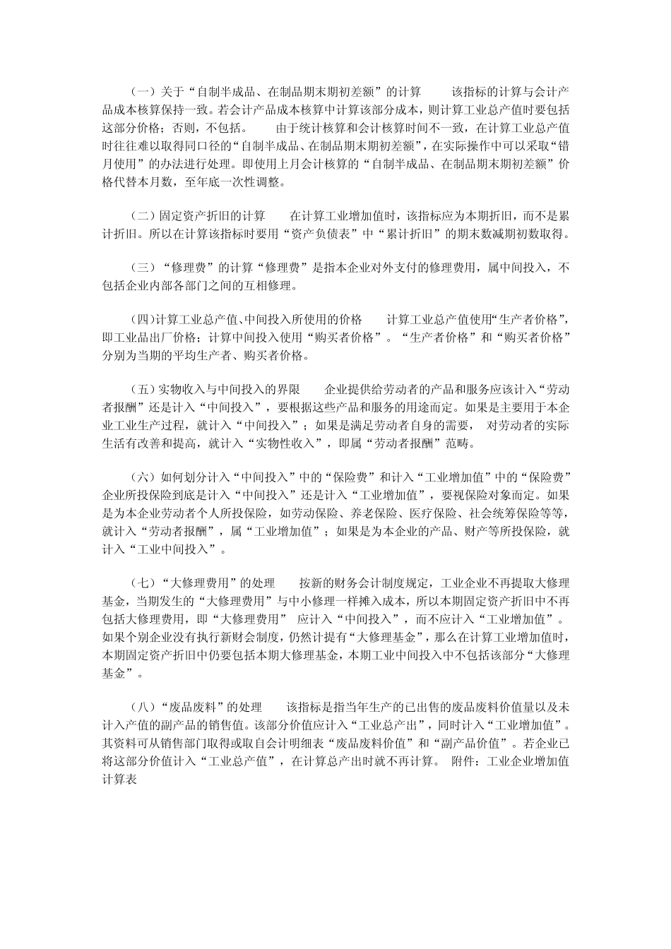 工业企业增加值计算方法_第2页