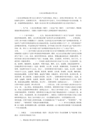 工业企业增加值计算方法