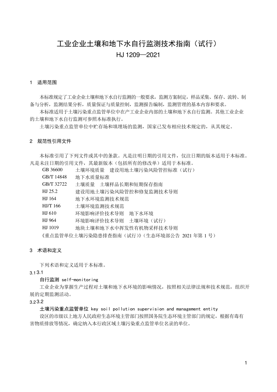 工业企业土壤和地下水自行监测技术指南HJ1209—2021_第1页