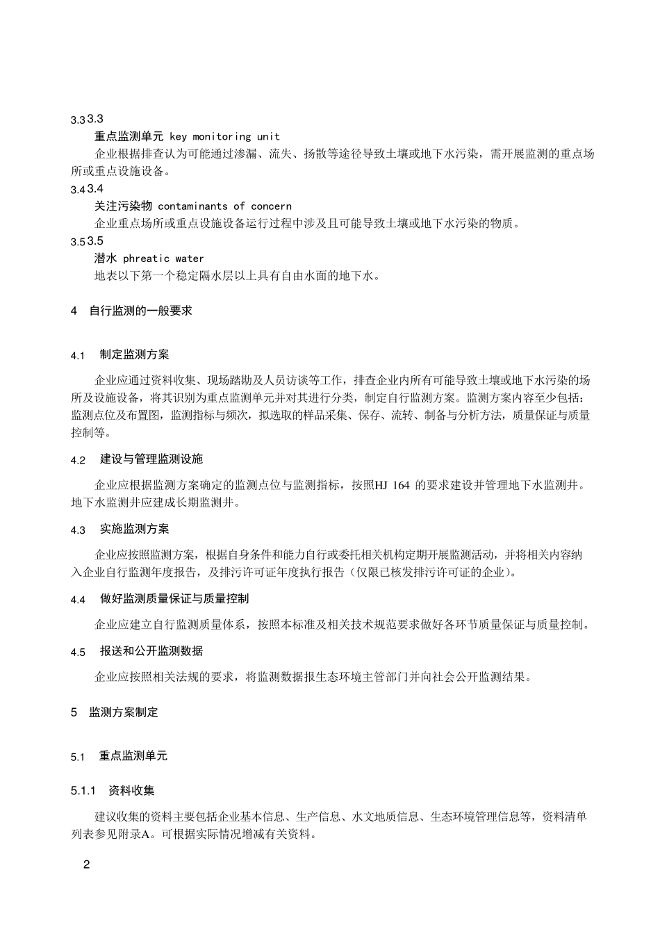 工业企业土壤和地下水自行监测技术指南HJ1209—2021_第2页
