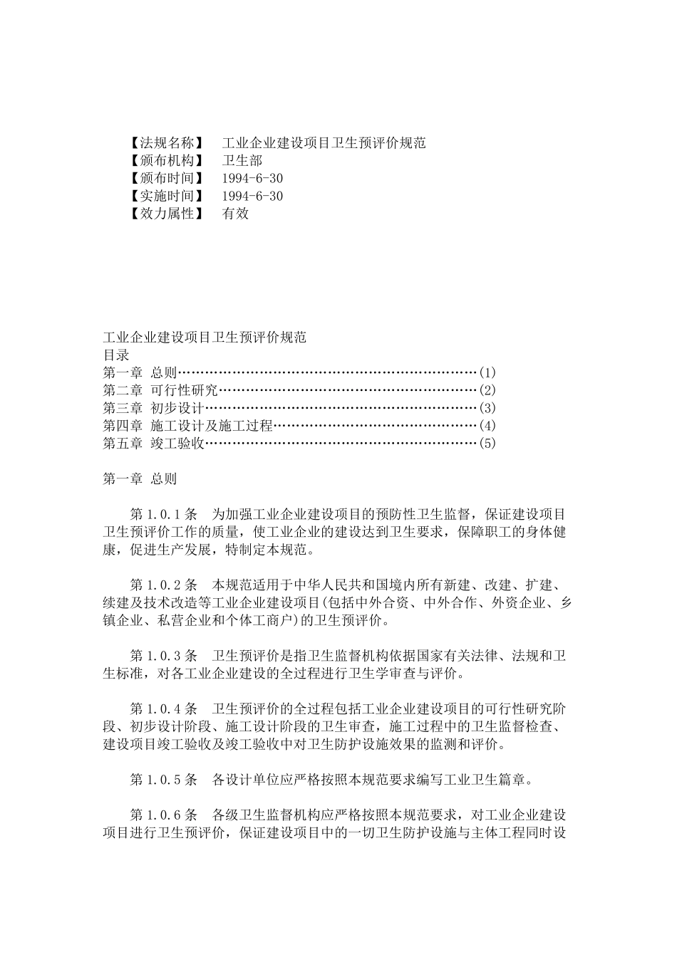 工业企业建设项目卫生预评价规范_第1页