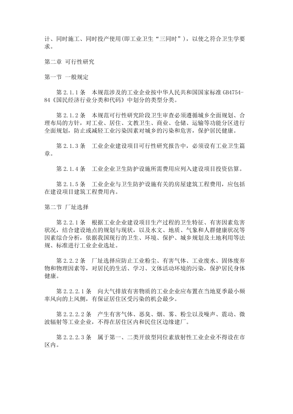 工业企业建设项目卫生预评价规范_第2页