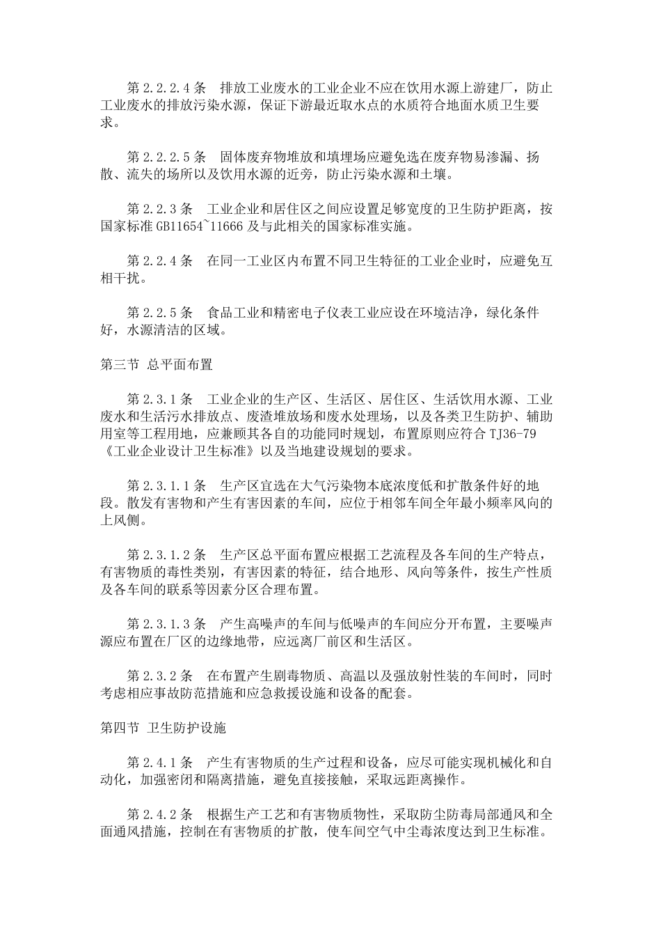 工业企业建设项目卫生预评价规范_第3页