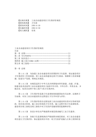 工业企业建设项目卫生预评价规范