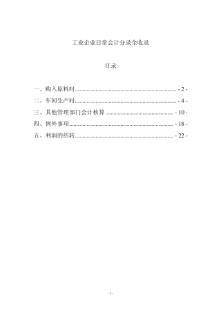 工业企业常用会计分录全收录