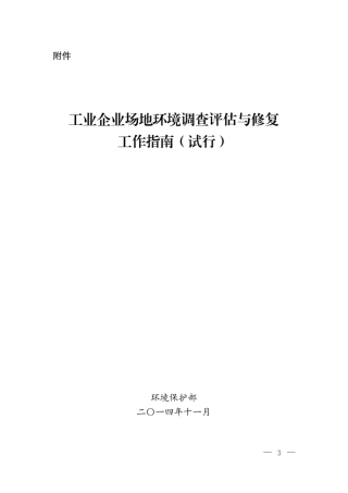 工业企业场地环境调查评估与修复工作指南