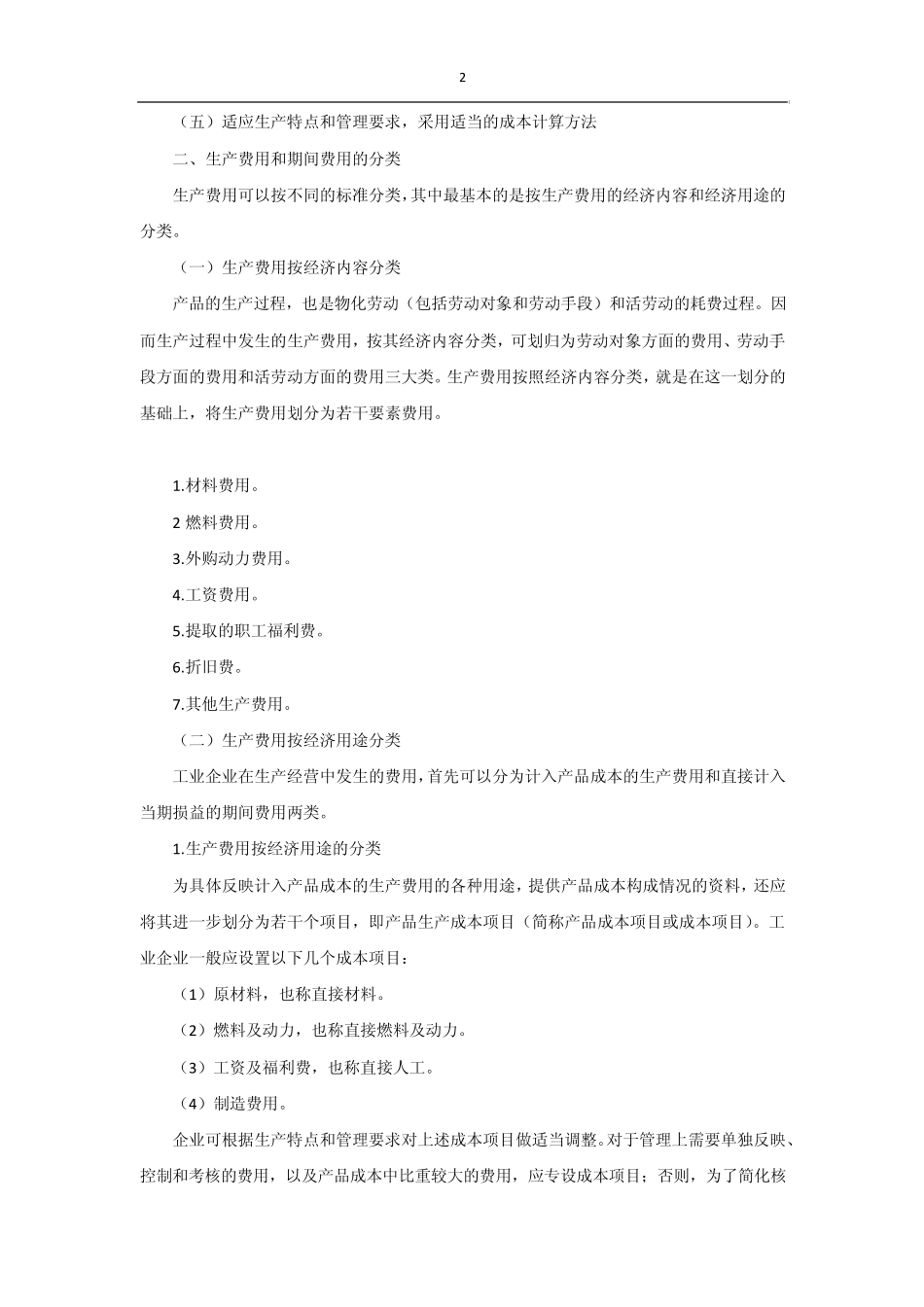 工业企业成本核算的要求和一般程序_第2页