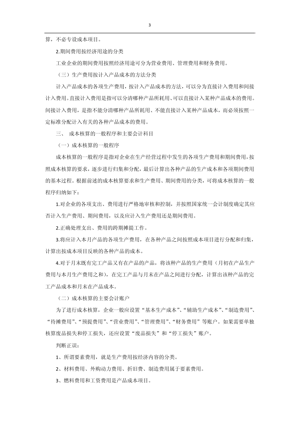 工业企业成本核算的要求和一般程序_第3页