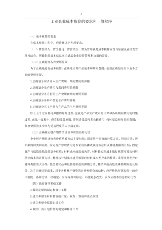 工业企业成本核算的要求和一般程序