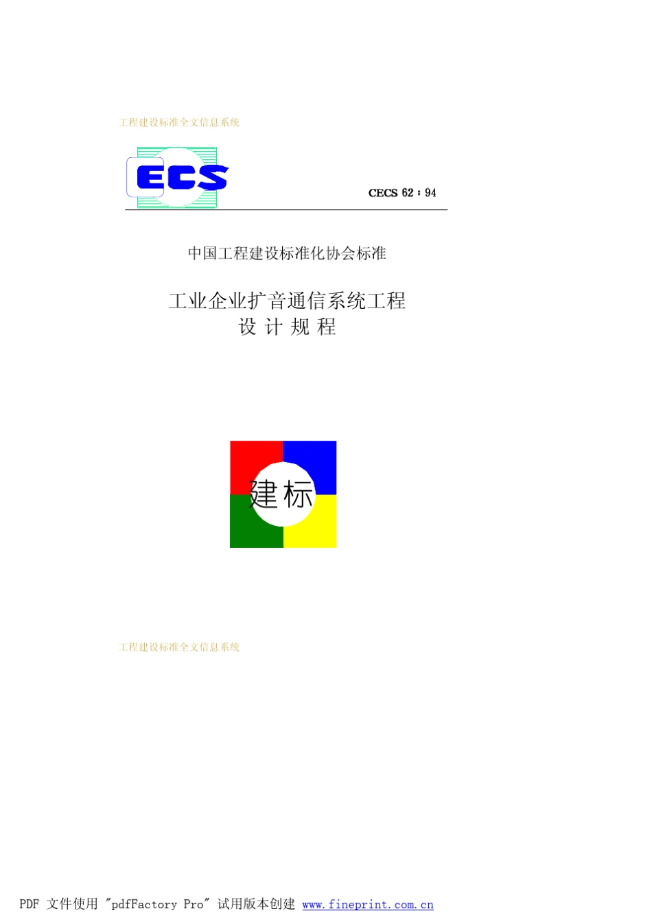 工业企业扩音通信系统工程设计规程CECS6294_第1页