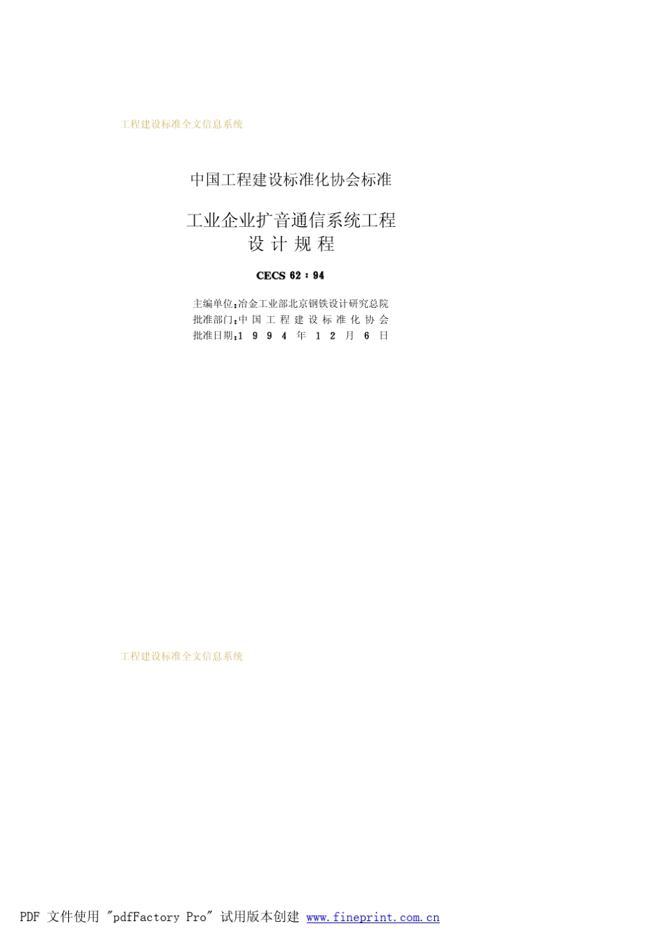 工业企业扩音通信系统工程设计规程CECS6294_第2页