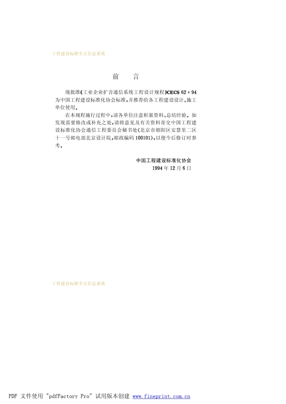 工业企业扩音通信系统工程设计规程CECS6294_第3页