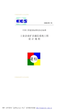工业企业扩音通信系统工程设计规程CECS6294