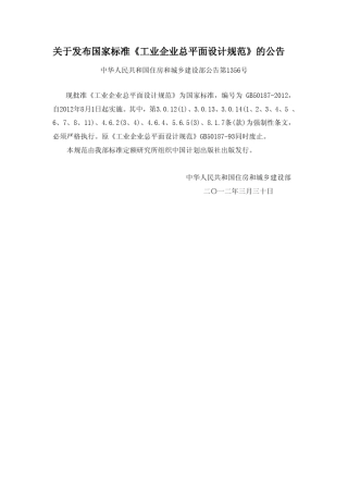 工业企业总平面设计规范(GB501872012)
