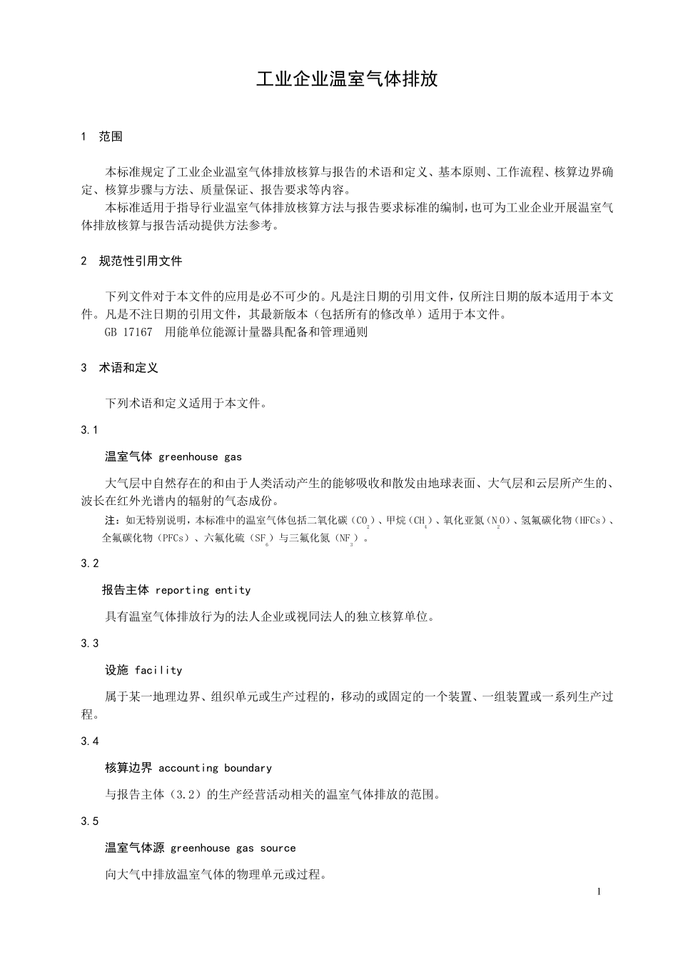 工业企业温室气体排放_第1页