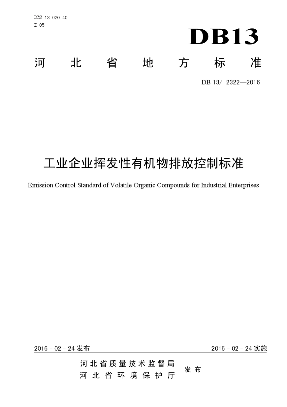 工业企业挥发性有机物排放控制标准DB1323222016_第1页