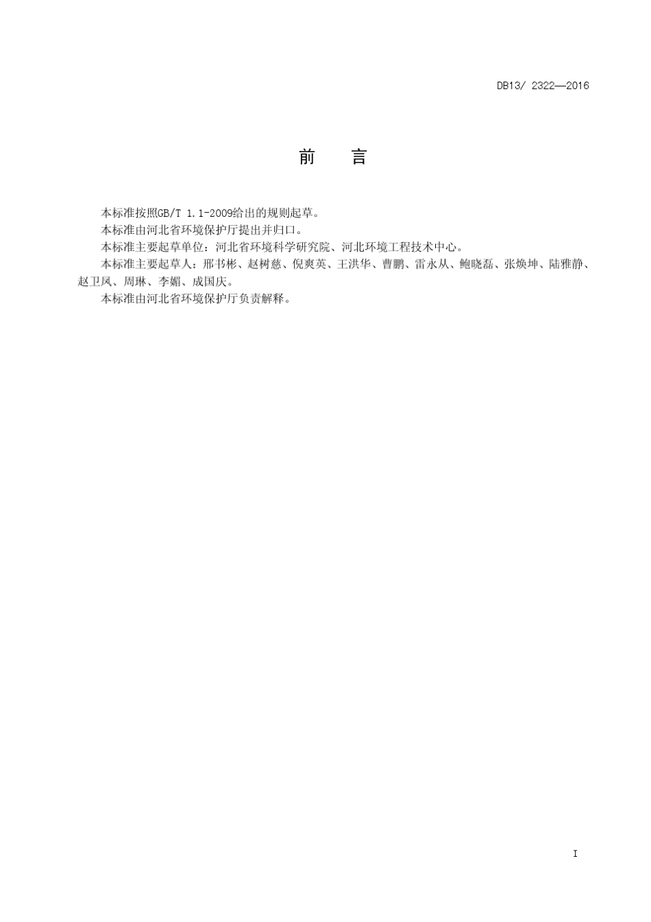 工业企业挥发性有机物排放控制标准DB1323222016_第3页