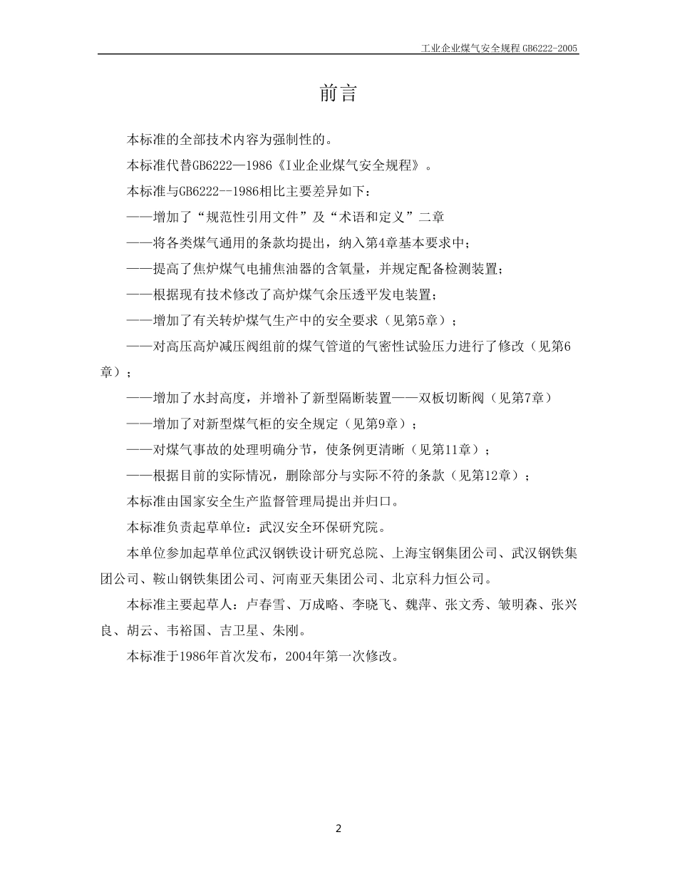 工业企业煤气安全规程(GB62222005)_第2页