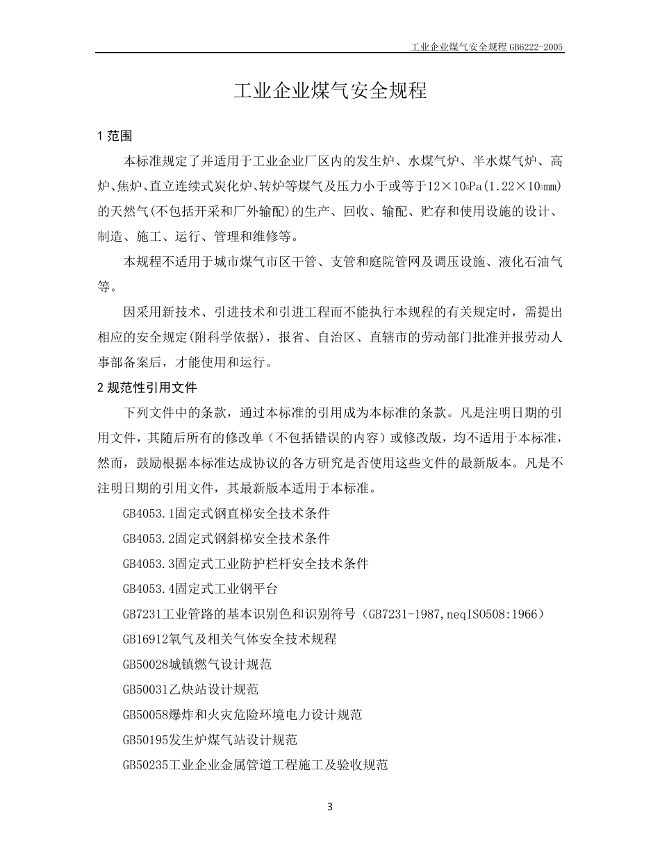 工业企业煤气安全规程(GB62222005)_第3页