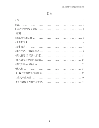 工业企业煤气安全规程(GB62222005)