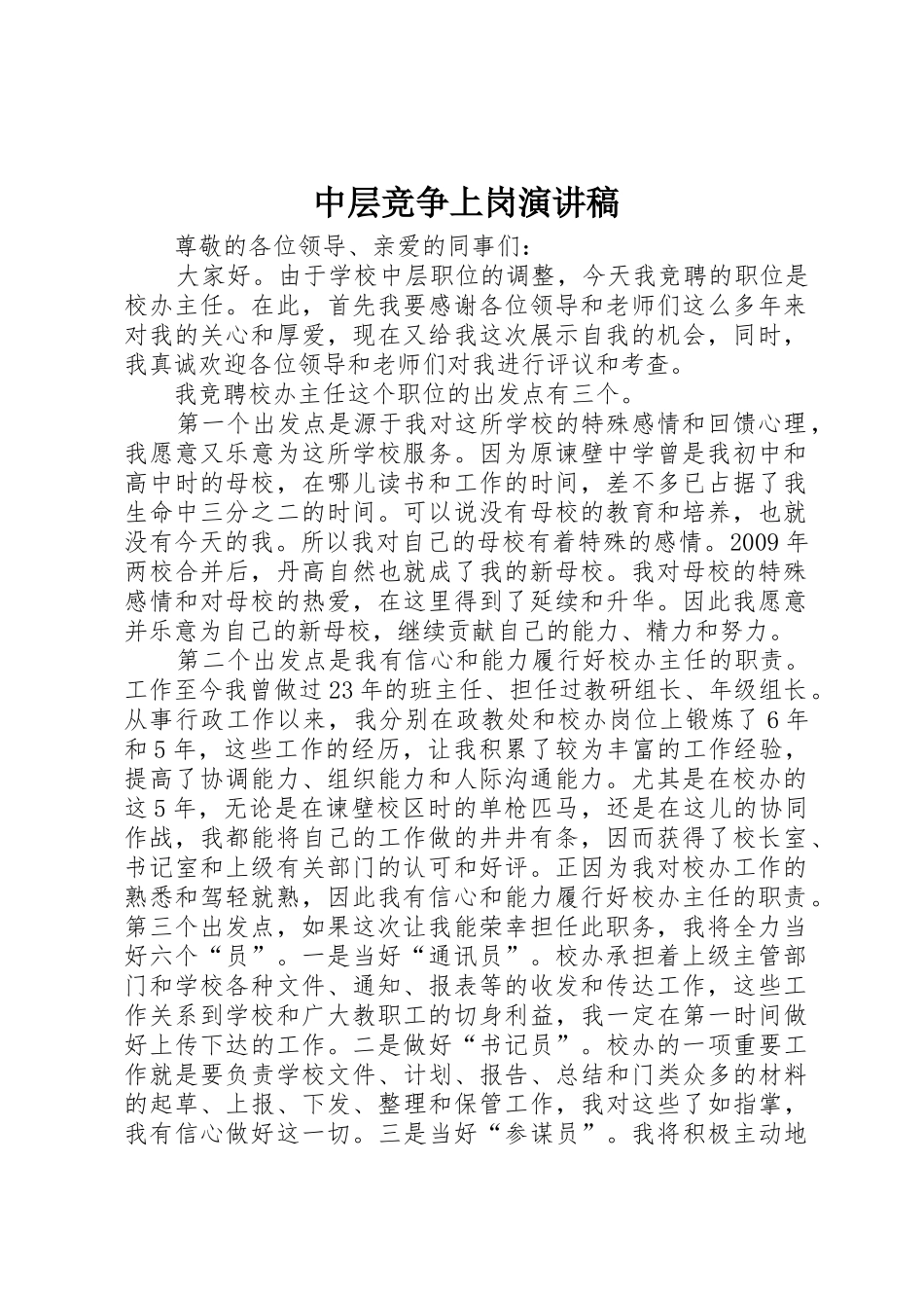 中层竞争上岗演讲稿_第1页