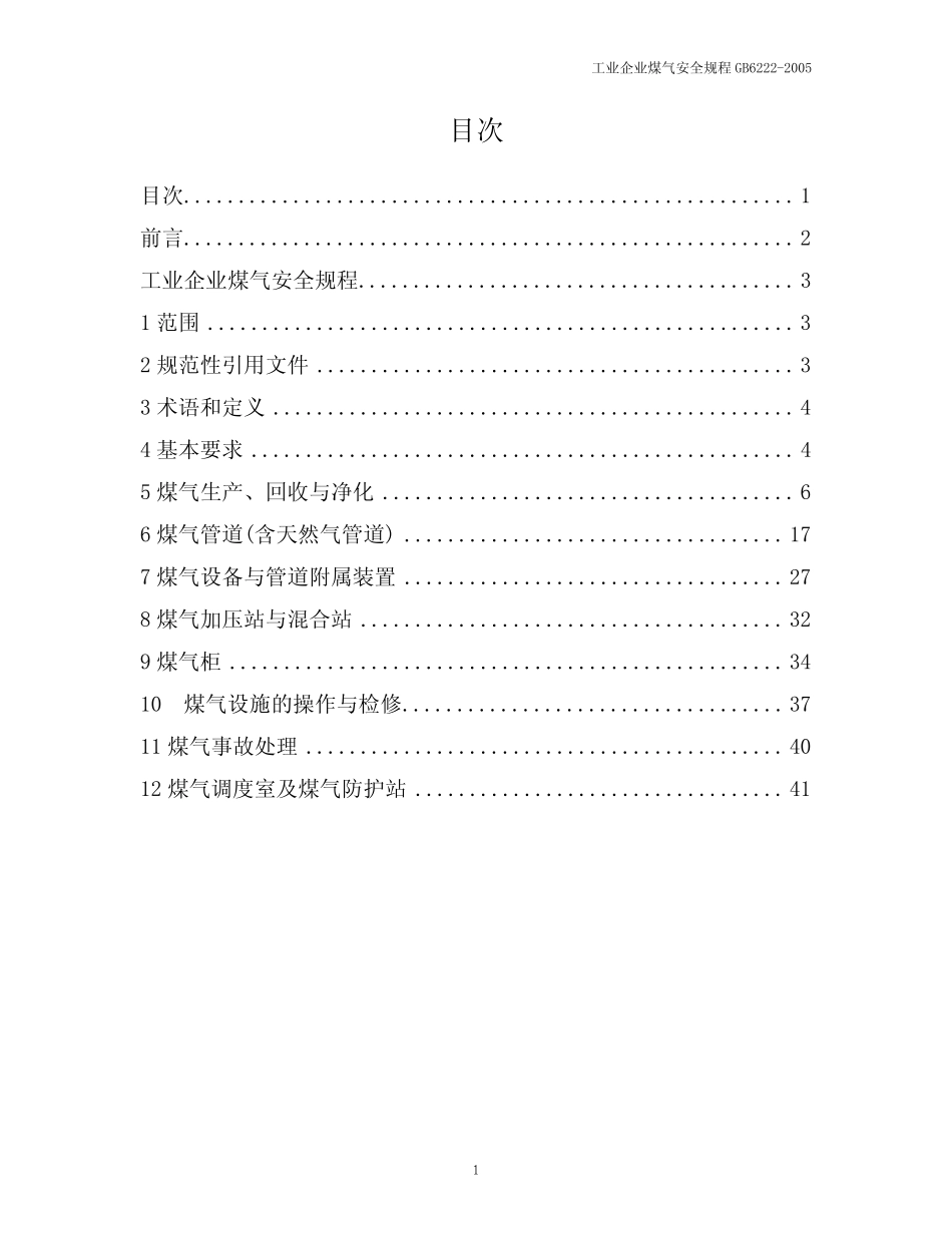 工业企业煤气安全规程_第1页