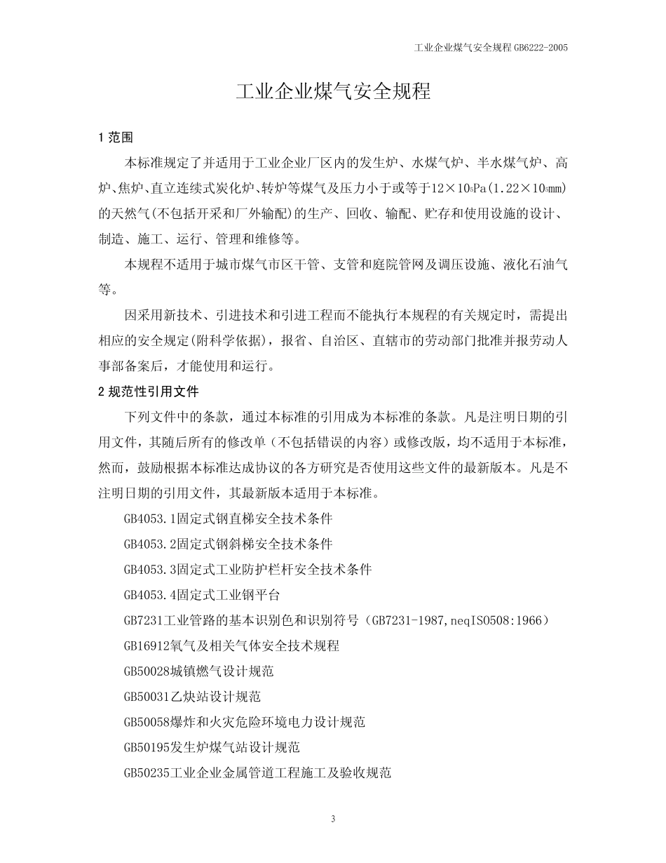 工业企业煤气安全规程_第3页