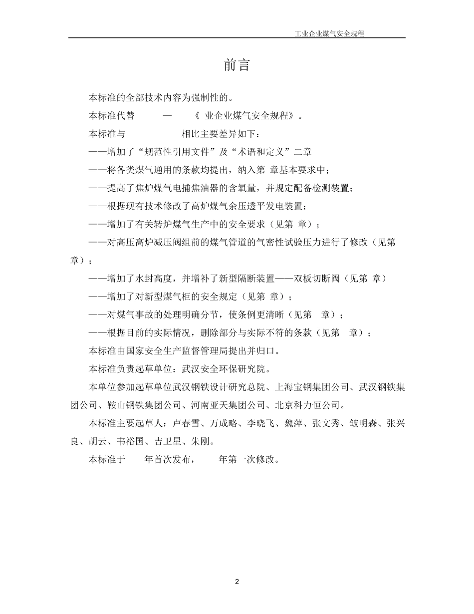 工业企业煤气安全规程GB62222005_第2页