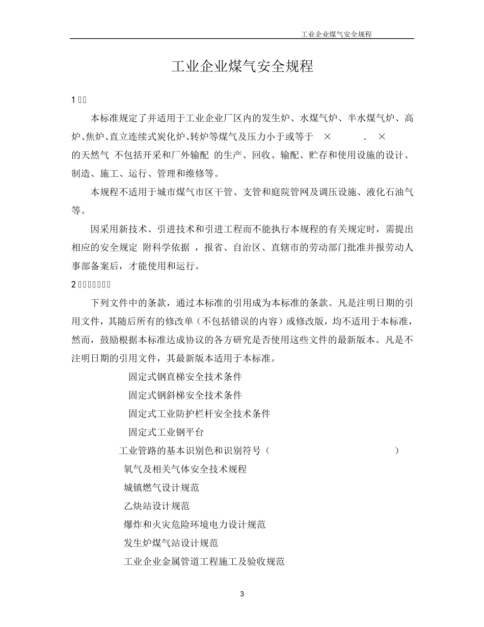 工业企业煤气安全规程GB62222005_第3页