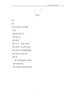 工业企业煤气安全规程GB62222005