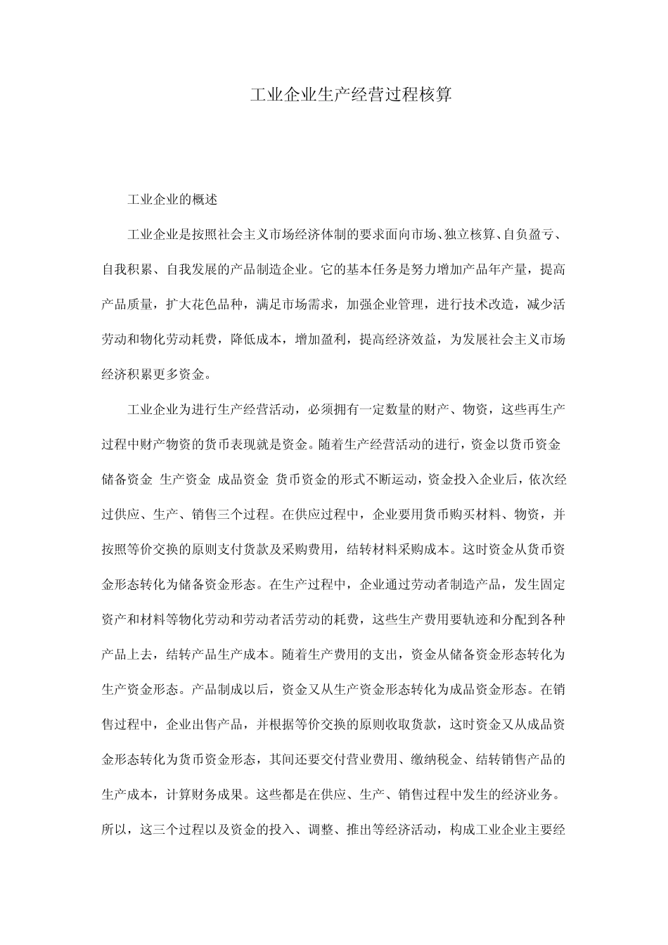 工业企业生产经营过程核算_第1页