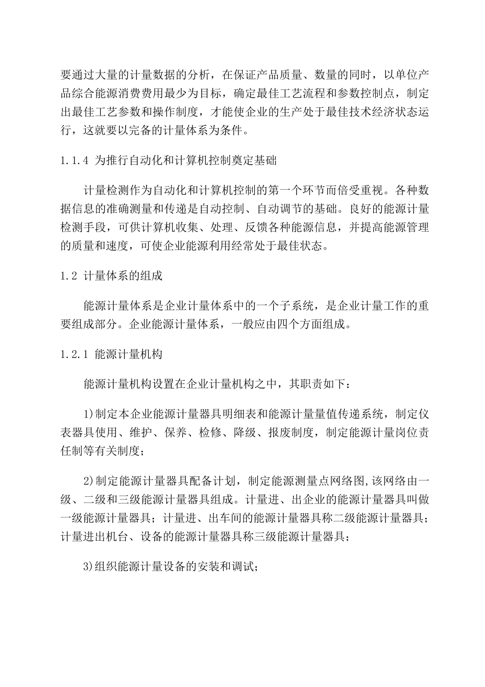 工业企业能源计量管理制度_第2页